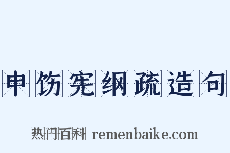 申饬宪纲疏造句是什么意思的图片